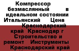 Компрессор ABAC безмаслянный 1.5/24 в идеальном состоянии. Итальянский.  › Цена ­ 5 500 - Краснодарский край, Краснодар г. Строительство и ремонт » Инструменты   . Краснодарский край,Краснодар г.